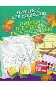 книга Прописи для дошколят. Пишем, штрихуем, раскрашиваем. Для детей 5-7 лет
