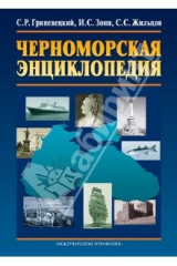 книга Черноморская энциклопедия