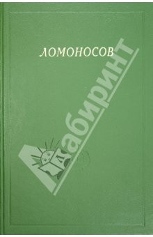 Книга Ломоносов. Сборник статей и материалов. Том Х на ReadRate.com книга Ломоносов. Сборник статей и материалов. Том Х