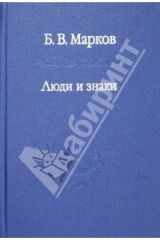 книга Люди и знаки: антропология межличностной коммуникации