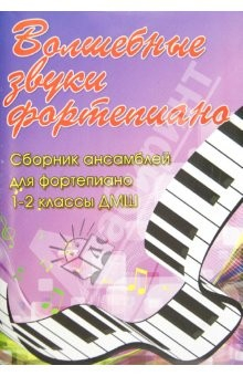 Книга Волшебные звуки фортепиано: сборник ансамблей для фортепиано. 1-2 классы ДМШ на ReadRate.com книга Волшебные звуки фортепиано: сборник ансамблей для фортепиано. 1-2 классы ДМШ