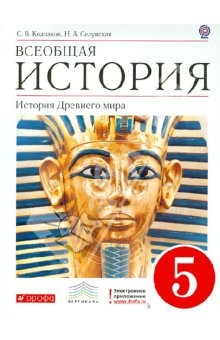 Книга Всеобщая история. История Древнего мира. 5 класс. Учебник для общеобразовательных учреждений. ФГОС на ReadRate.com книга Всеобщая история. История Древнего мира. 5 класс. Учебник для общеобразовательных учреждений. ФГОС
