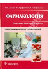 Книга Фармакология: учебник для студентов учреждений среднего профессионального образования на ReadRate.com книга Фармакология: учебник для студентов учреждений среднего профессионального образования