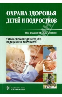 Книга Охрана здоровья детей и подростков на ReadRate.com книга Охрана здоровья детей и подростков