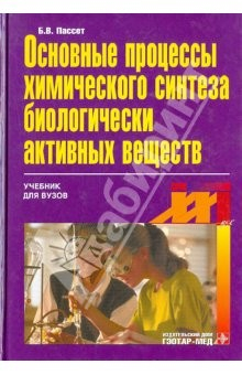 Книга Основные процессы химического синтеза биологически активных веществ (БАВ) на ReadRate.com книга Основные процессы химического синтеза биологически активных веществ (БАВ)