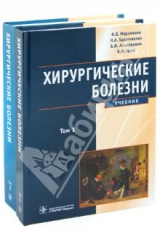 книга Хирургические болезни в 2-х томах