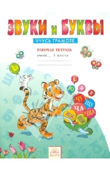 Книга Звуки и буквы. Рабочие тетради для учащихся 1 класса. В 2 тетрадях. Тетрадь 1 на ReadRate.com книга Звуки и буквы. Рабочие тетради для учащихся 1 класса. В 2 тетрадях. Тетрадь 1