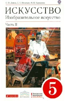 Книга Изобразительное искусство. 5 кл. Часть 2. ВЕРТИКАЛЬ. ФГОС на ReadRate.com книга Изобразительное искусство. 5 кл. Часть 2. ВЕРТИКАЛЬ. ФГОС