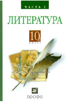 Книга Литература. Русская литература XIX века. 10 класс. Учебник. В 2-х частях. Часть 2 на ReadRate.com книга Литература. Русская литература XIX века. 10 класс. Учебник. В 2-х частях. Часть 2