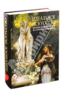 Книга Идеальное искусство. Позднеакадемическая и салонная живопись. Альбом на ReadRate.com книга Идеальное искусство. Позднеакадемическая и салонная живопись. Альбом