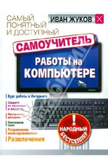 Книга Самый понятный и доступный самоучитель работы на компьютере на ReadRate.com книга Самый понятный и доступный самоучитель работы на компьютере