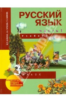 Книга Русский язык. 3 класс. Учебник. В 3-х ч. Часть 1. (1-ое полугодие). Учебник. ФГОС на ReadRate.com книга Русский язык. 3 класс. Учебник. В 3-х ч. Часть 1. (1-ое полугодие). Учебник. ФГОС