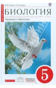 Книга Биология. Введение в биологию. 5 класс. Вертикаль. ФГОС на ReadRate.com книга Биология. Введение в биологию. 5 класс. Вертикаль. ФГОС