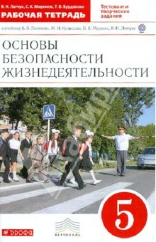 Книга Основы безопасности жизнедеятельности. 5 кл.: рабочая тетрадь к учебнику "ОБЖ. 5 класс". ФГОС на ReadRate.com книга Основы безопасности жизнедеятельности. 5 кл.: рабочая тетрадь к учебнику "ОБЖ. 5 класс". ФГОС