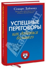 книга Успешные переговоры. Как добиться большего