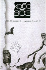 книга Собрание сочинений в 4 томах. Том 3. Тайное свидание. Вошедшие в ковчег