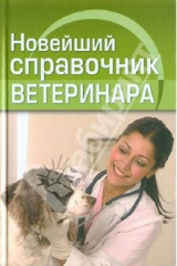 книга Новейший справочник ветеринара