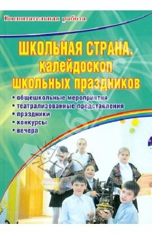 Книга Школьная страна. Калейдоскоп школьных праздников: Школьная страна. Калейдоскоп школьных праздников на ReadRate.com книга Школьная страна. Калейдоскоп школьных праздников: Школьная страна. Калейдоскоп школьных праздников