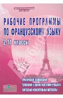 Книга Рабочие программы по французскому языку. 2-11 классы. Базовый уровень на ReadRate.com книга Рабочие программы по французскому языку. 2-11 классы. Базовый уровень