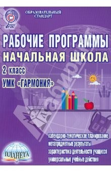 Книга Рабочие программы. Начальная школа. 2 класс. УМК "Гармония" на ReadRate.com книга Рабочие программы. Начальная школа. 2 класс. УМК "Гармония"