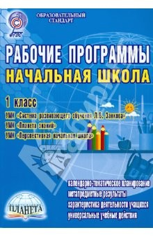 Книга Рабочие программы. Начальная школа. 1 класс. УМК системы развивающего обучения Л.В. Занкова. ФГОС на ReadRate.com книга Рабочие программы. Начальная школа. 1 класс. УМК системы развивающего обучения Л.В. Занкова. ФГОС