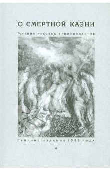 Книга О смертной казни. Мнения русских криминалистов. Репринт издания 1909 года на ReadRate.com книга О смертной казни. Мнения русских криминалистов. Репринт издания 1909 года