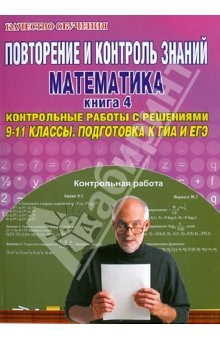 Книга Повторение и контроль знаний. Математика. 9-11 классы. Книга 4. Контрольные работы с решениями на ReadRate.com книга Повторение и контроль знаний. Математика. 9-11 классы. Книга 4. Контрольные работы с решениями
