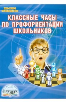 Книга Классные часы по профориентации школьников на ReadRate.com книга Классные часы по профориентации школьников