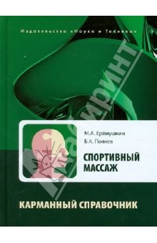 Книга Спортивный массаж. Справочник тренера-массажиста спортивной команды на ReadRate.com книга Спортивный массаж. Справочник тренера-массажиста спортивной команды