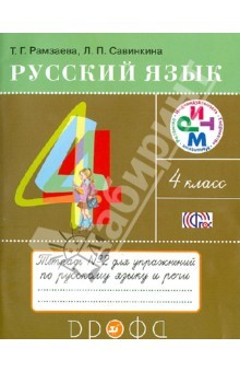 Книга Русский язык. 4 класс. Тетрадь №2 для упражнений по русскому языку и речи. РИТМ. ФГОС на ReadRate.com книга Русский язык. 4 класс. Тетрадь №2 для упражнений по русскому языку и речи. РИТМ. ФГОС