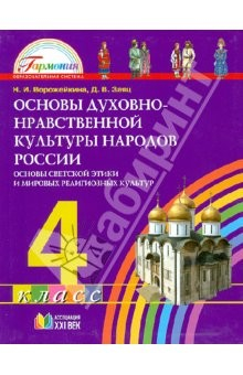 Книга Основы духовно-нравственной культуры народов России. 4 класс. ФГОС на ReadRate.com книга Основы духовно-нравственной культуры народов России. 4 класс. ФГОС