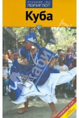 книга Куба