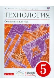 Книга Технология. Обслуживающий труд. 5 класс. Учебник для общеобразовательных учреждений ФГОС на ReadRate.com книга Технология. Обслуживающий труд. 5 класс. Учебник для общеобразовательных учреждений ФГОС