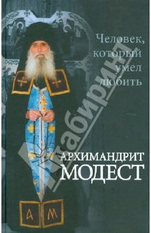 Книга Архимандрит Модест. Человек, который умел любить на ReadRate.com книга Архимандрит Модест. Человек, который умел любить