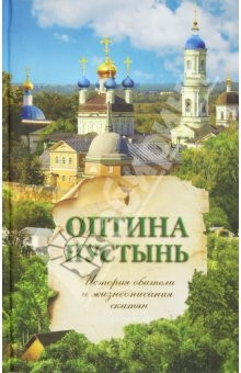 Книга История Козельской Оптиной Пустыни и Предтечева скита на ReadRate.com книга История Козельской Оптиной Пустыни и Предтечева скита