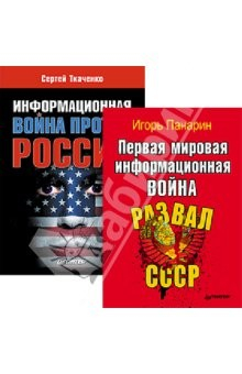 Книга Информационная война против России + Первая мировая информационная война. Комплект из 2-х книг на ReadRate.com книга Информационная война против России + Первая мировая информационная война. Комплект из 2-х книг