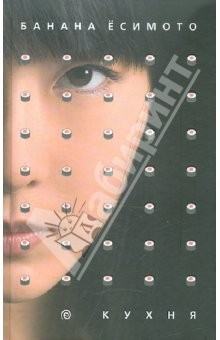 Книга Кухня; Тень при лунном свете; Ящерица на ReadRate.com книга Кухня; Тень при лунном свете; Ящерица