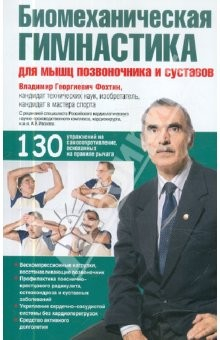 Книга Биомеханическая гимнастика для мышц позвоночника на ReadRate.com книга Биомеханическая гимнастика для мышц позвоночника
