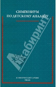 Книга Симпозиум по детскому анализу 1927 года на ReadRate.com книга Симпозиум по детскому анализу 1927 года