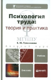 Книга Психология труда: теория и практика на ReadRate.com книга Психология труда: теория и практика