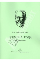 книга Времена года. 12 характеристических пьес для фортепьяно
