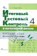 книга Русский язык. 4 класс. Итоговый тестовый контроль в начальной школе. Рабочая тетрадь