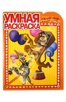 Книга Умная раскраска "Мадагаскар 3" (№ 1272) на ReadRate.com книга Умная раскраска "Мадагаскар 3" (№ 1272)
