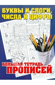 Книга Буквы и слоги, числа и цифры. Большая тетрадь прописей на ReadRate.com книга Буквы и слоги, числа и цифры. Большая тетрадь прописей