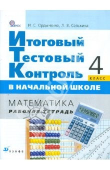 Книга Итоговый тестовый контроль в начальной школе. Математика. 4 класс. Рабочая тетрадь. ФГОС на ReadRate.com книга Итоговый тестовый контроль в начальной школе. Математика. 4 класс. Рабочая тетрадь. ФГОС