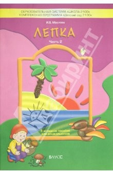 Книга Лепка. Часть 2. Наглядное пособие для дошкольников на ReadRate.com книга Лепка. Часть 2. Наглядное пособие для дошкольников