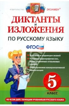Книга Диктанты и изложения по русскому языку. 5 класс. ФГОС на ReadRate.com книга Диктанты и изложения по русскому языку. 5 класс. ФГОС