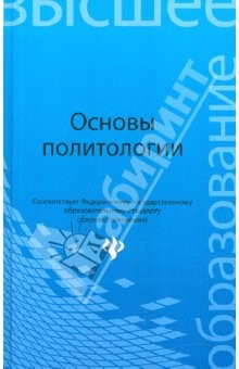 Книга Основы политологии. Учебное пособие на ReadRate.com книга Основы политологии. Учебное пособие