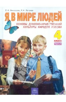 Книга Основы духовно-нравственной культуры. Я в мире людей: Учебник для 4 класса. В 2-х частях. Часть 2 на ReadRate.com книга Основы духовно-нравственной культуры. Я в мире людей: Учебник для 4 класса. В 2-х частях. Часть 2
