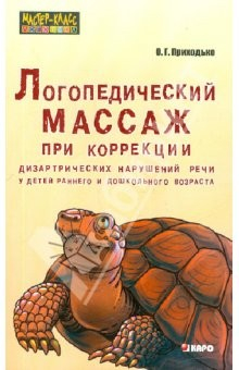 Книга Логопедический массаж при коррекции дизартрических нарушений речи у детей раннего и дошк. возраста на ReadRate.com книга Логопедический массаж при коррекции дизартрических нарушений речи у детей раннего и дошк. возраста